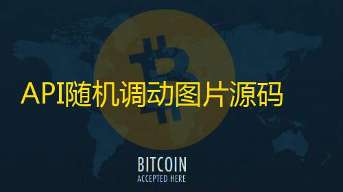 码414调动图片源张美少女黑API随机丝图